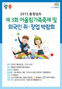 충남도, 9일 ‘제3회 어울림가족축제 및 외국인 취·창업 박람회’ 개최