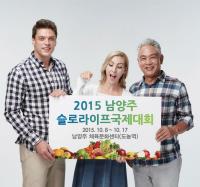 남양주 슬로라이프국제대회 8일 개막... 40개국 대표단 참가