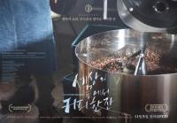 '세상의 끝에서 커피 한 잔' 빠르고 급박한 일상에 지친 당신을 위한 영화