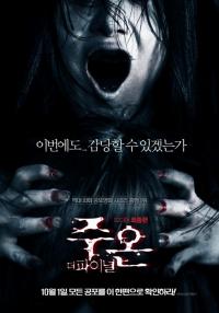 '주온' 공포의 카타르시스의 최절정, 더 이상의 공포는 없다