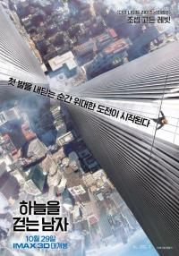'하늘을 걷는 남자' 실제 인물 조차 놀란 재현 현장