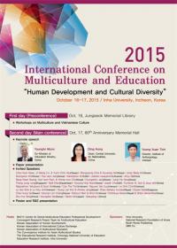 인하대, 2015 다문화 교육 국제 학술대회 개최