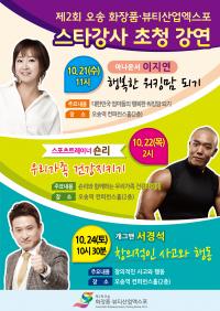  오송화장품.뷰티산업엑스포, 대중강연행사 개최...이지연 숀리 서경석 강사로 나서