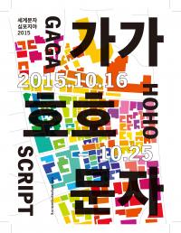 종로구, 15일부터  ‘세계문자심포지아 2015 가가호호 문자’  개최