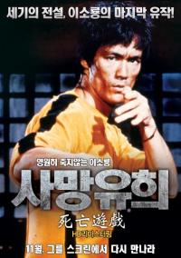  이소룡, 그의 액션은 끝나지 않았다