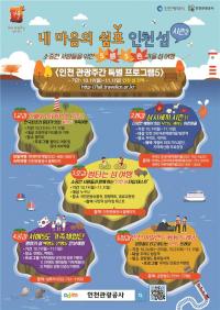 인천관광공사,  5感 5色 인천 가을 섬 여행 프로그램 선보여