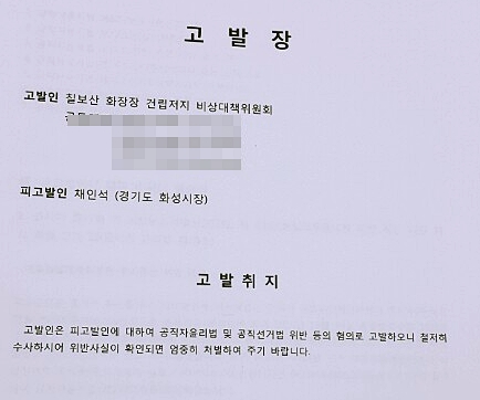 [단독] 채인석 화성시장, 고발 예정···공직자윤리·선거법 위반 혐의