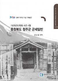 충북발전연구원, '1929년도 충청북도 청주군 군세일반' 편역서 발간