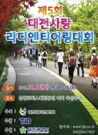 대전시, 24일 대청호에서  ‘제5회 대전사랑 라디엔티어링 대회’  개최