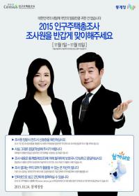 인천 계양구, 2015년 인구주택 총 조사 실시