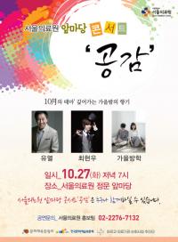 서울의료원, 지역주민 위한 가을콘서트 개최