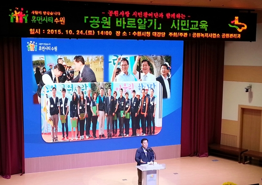 수원시, “수원시민이 주인인 공원 가꾸자”