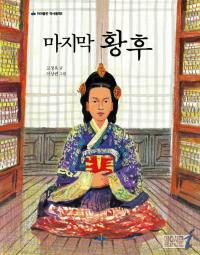양평군, 조선의 마지막 왕비 순정효 황후 이야기 발간