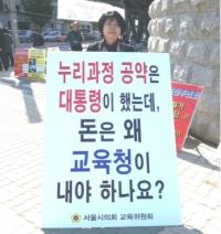 서울시의회 교육위, 누리과정 정상화를 위한 1인 릴레이 시위 13주차!