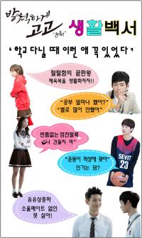'발칙하게 고고' 반에는 이런 애 꼭 있다 '100% 공감'