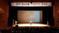 ‘2015 충남 건축·공공디자인 문화제’ 개막