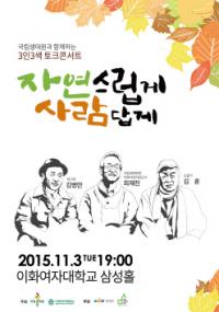 국립생태원, 김훈-김병만-최재천 토크콘서트 내달 3일 이대서 개최