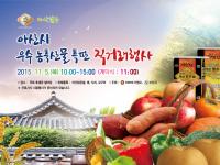 이명수 의원, 5일 국회에서  ‘아산 우수 농특산물 특판전’  개최