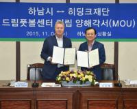 하남시-히딩크재단, '드림풋볼센터' 조성사업 추진