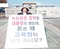 서울시의회 교육위, 누리과정 정상화를 위한 1인 릴레이 시위 14주차