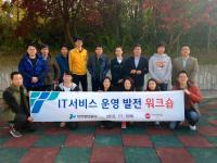 인천항만공사, IT 기반 항만운영정보서비스 역량 강화 워크숍