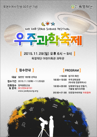 쉽고 재미있는 하늘 이야기..‘우주과학축제’ 육영재단 어린이회관서 29일 개최