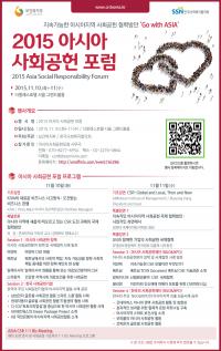 한국사회복지협의회, ‘2015 아시아 사회공헌 포럼’ 개최