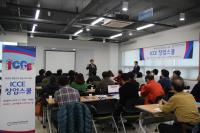 인천창조경제혁신센터, ICCE 창업스쿨 제1기 개강