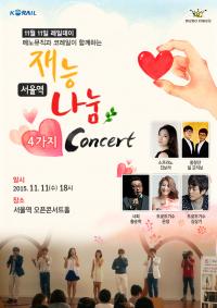 서울역과 메노뮤직, 11월 11일 Rail Day!  ‘재능 나눔 4가지콘서트’  개최
