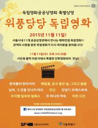 서울시, 11일 독립영화 특별상영행사  ‘위풍당당 독립영화’  개최