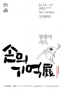 종로구, 11일부터 ‘장황의 기록, 손의 기억 展(전)’ 개최
