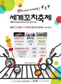 세계꼬치축제, 13일부터 인천 정서진 아라뱃길에서 열려