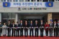 하남 신도시 위례동 주민센터 준공
