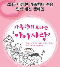 인구보건협회, `가족형태보다는 아이사랑` 캠페인 전개
