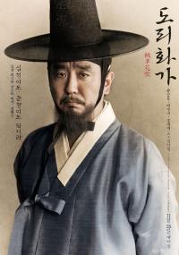 포스터로 먼저 만나는 도리화가(桃李花歌)의 류승룡