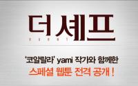 더 셰프...영화 보고 심쿵! 웹툰 보고 위쿵