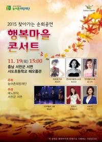 메노뮤직, 19일 충남 서천에서  ‘행복마을 콘서트’  개최