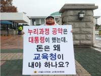 서울시의회 교육위, 누리과정 정상화를 위한 1인 릴레이 시위 16주차