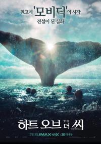 하트 오브 더 씨....IMAX 3D 7개관 시사 열린다