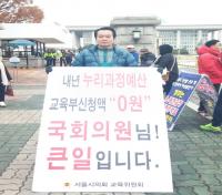 서울시의회 교육위, 누리과정 정상화를 위한 1인 릴레이 시위 17주차