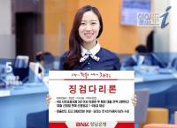 BNK금융그룹 경남은행, ‘징검다리론’ 출시