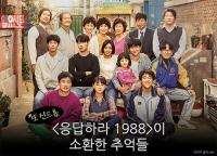 [카드뉴스] '응답하라 1988'이 소환한 추억들