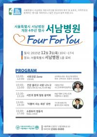 서울시 서남병원 개원 4주년 기념, 서남병원 Four For You 개최