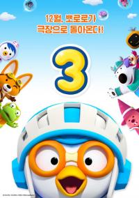 뽀로로 극장판 컴퓨터 왕국 대모험....개성만점 NEW 캐릭터의 등장!