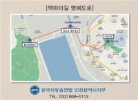 인천시, `맥아더 길` 월미도 입구~맥아더 장군 동상 1.75㎞ 구간 지정