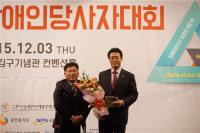 서울시의회 황준환 의원, 2015장애인당사자대회’에서 공로패 수상