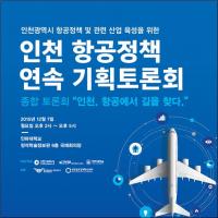 인하대, 인천 항공정책 종합 토론회 ‘인천. 항공에서 길을 찾다’