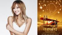 어린왕자....OST의 여왕 씨스타 ‘효린’ 참여