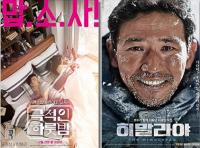 12월 극장가 다양한 장르의 한국영화로 풍성...극적인 하룻밤, 타투, 히말라야 등 다채로운 매력 UP