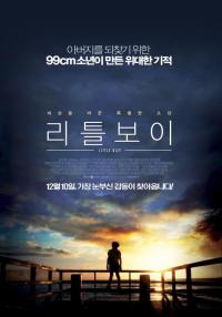 '리틀 보이'...웃다가 울다가, 결국엔 감동으로 끝났다
